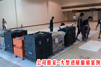 大型進展撤展案例