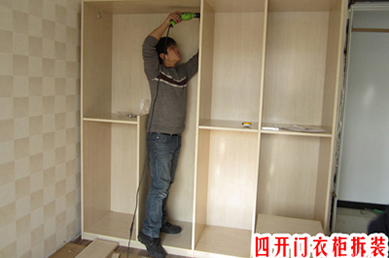 四開門衣柜拆裝