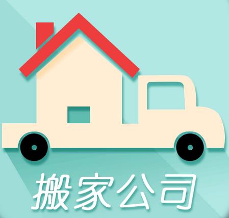慈溪搬家——長途搬家常識
