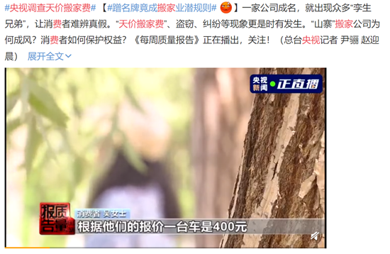 央視調(diào)查“天價(jià)搬家費(fèi)”亂象